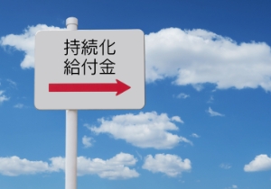 持続化給付金の申請はお済みですか？