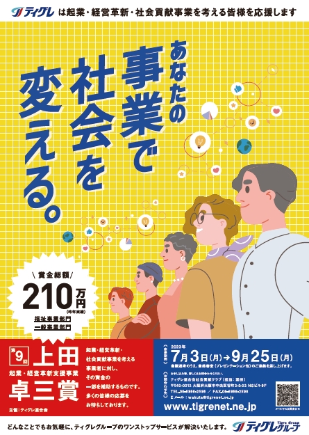 第9回　起業・経営革新・社会貢献事業（上田卓三賞）を実施します
