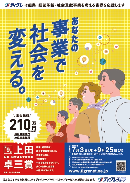 第9回　起業・経営革新・社会貢献事業（上田卓三賞）を実施します