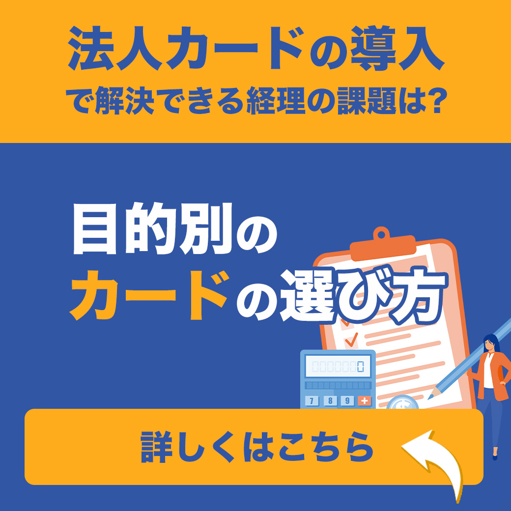 法人カードの導入で解決できる経理の課題は？~目的別のカードの選び方~