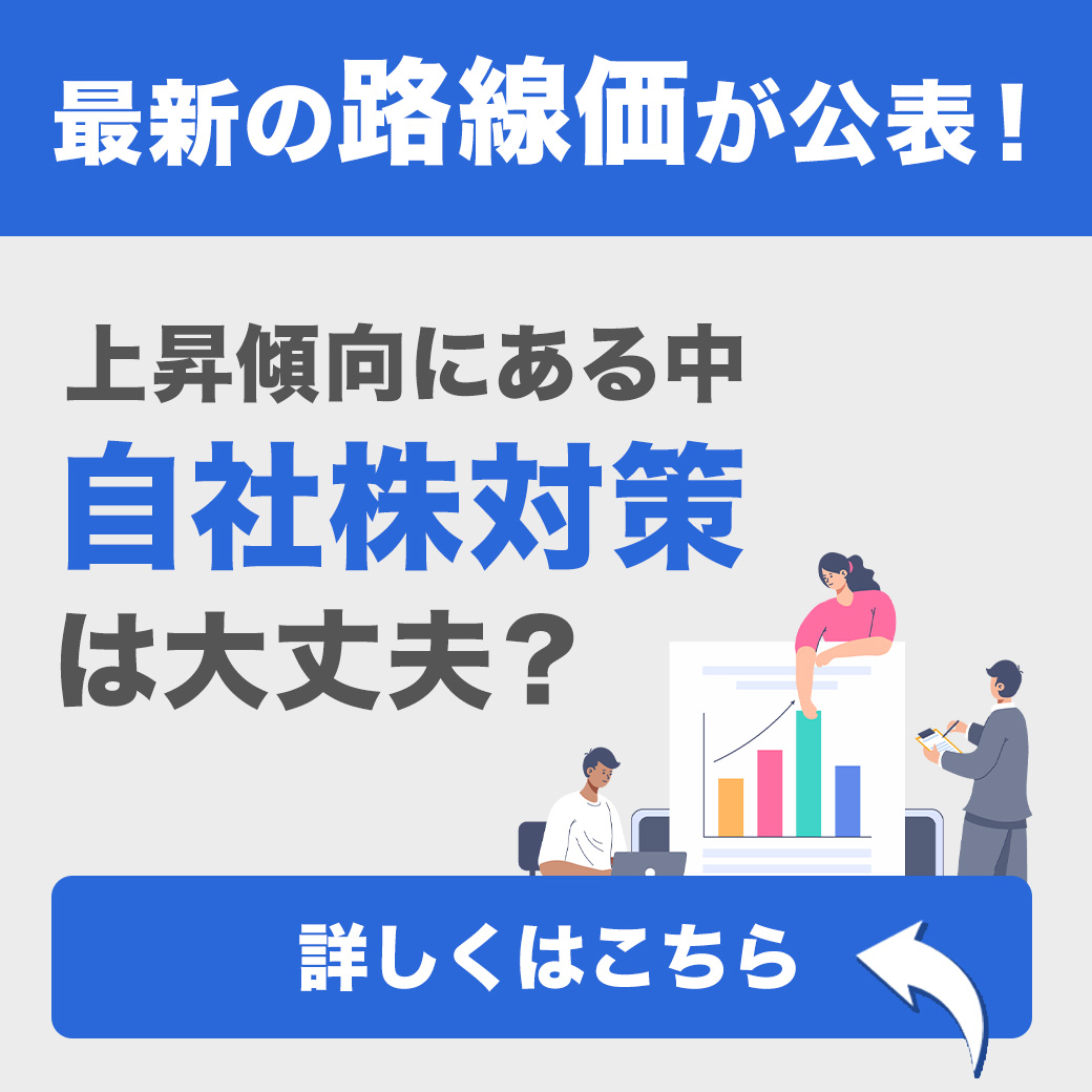 最新の路線価が公表！上昇傾向にある中、自社株対策は大丈夫？