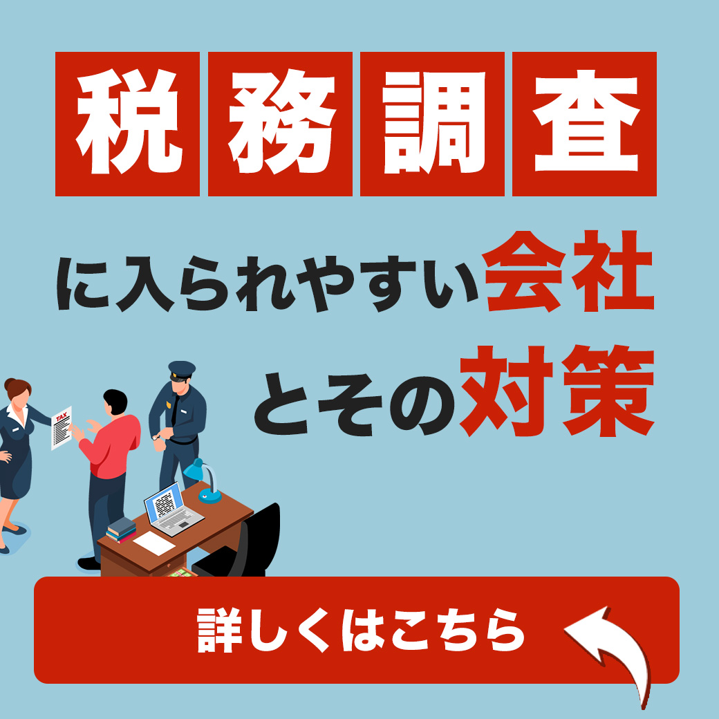 税務調査に入られやすい会社の特徴と対策