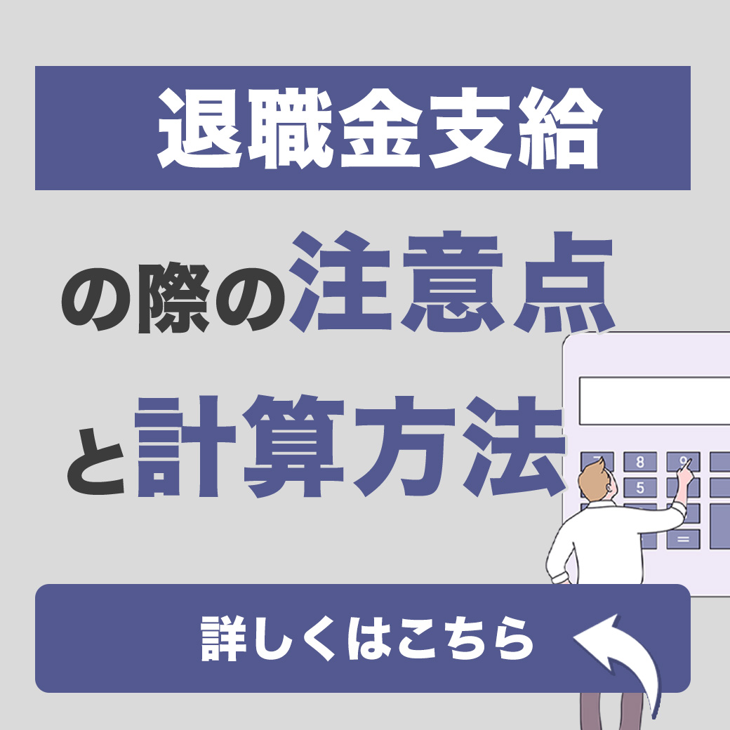 退職金支給の際の注意点と計算方法