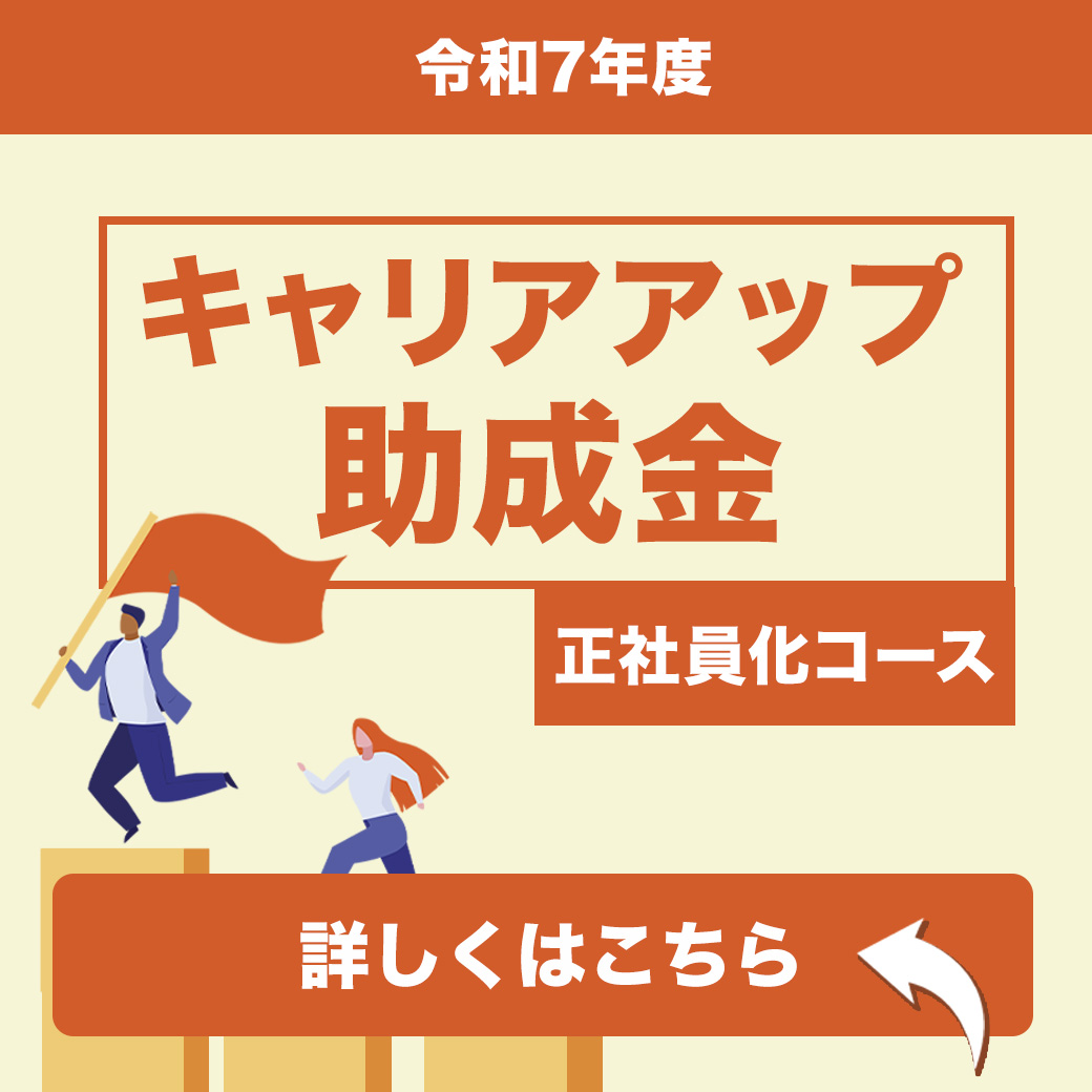 【令和7年度】キャリアアップ助成金（正社員化コース）