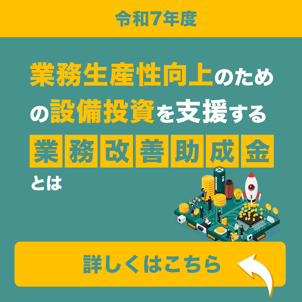 【令和7年度】業務生産性向上のための設備投資を支援する「業務改善助成金」とは