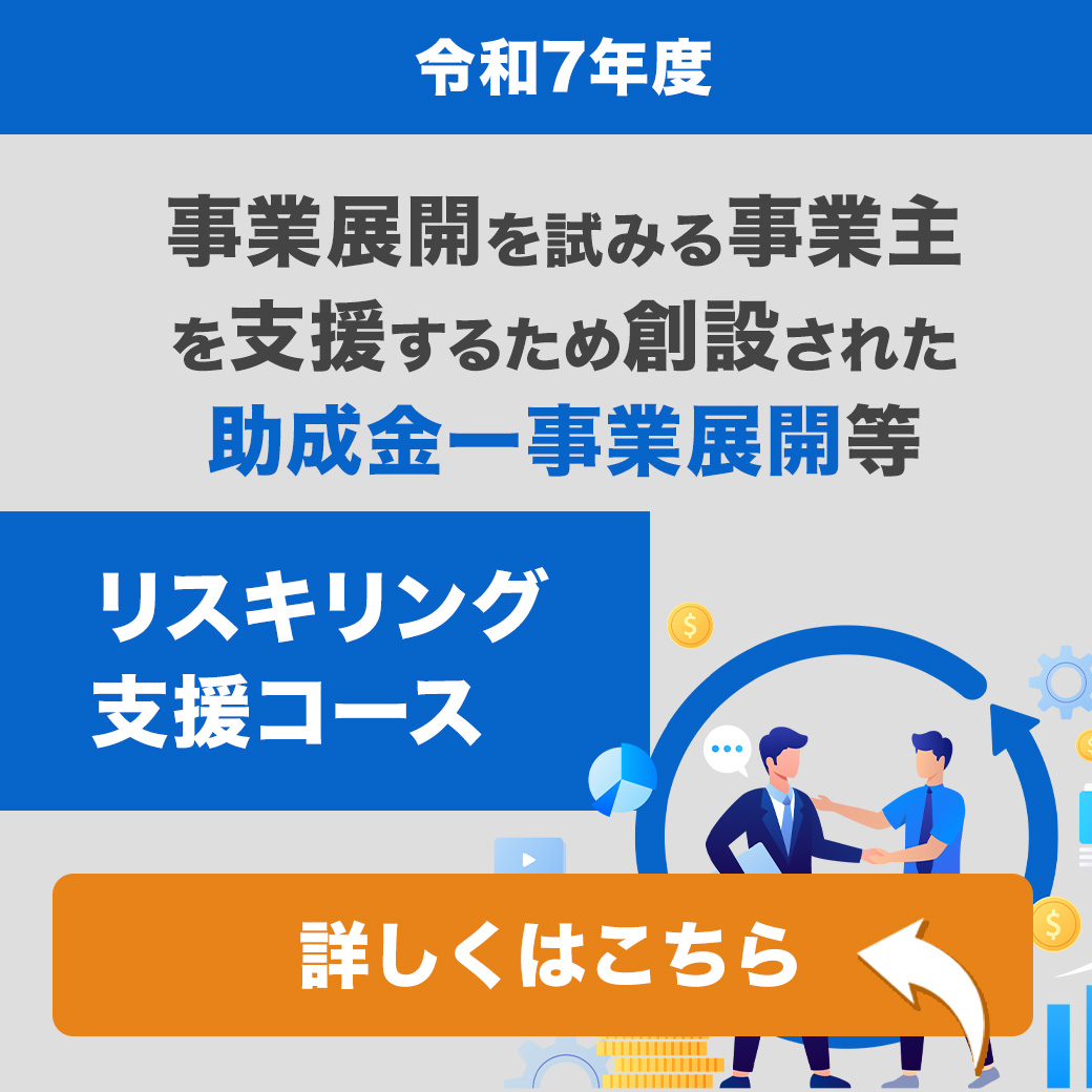 【令和7年度】事業展開を試みる事業主を支援するため創設された助成金ー事業展開等リスキリング支援コース