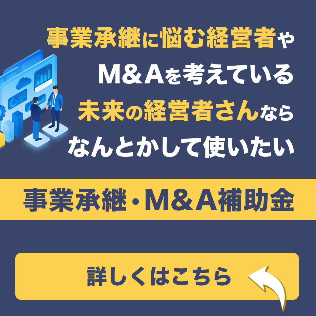 事業承継・M&A補助金～中小企業の後継者探しや後継者になろうという人をサポート～