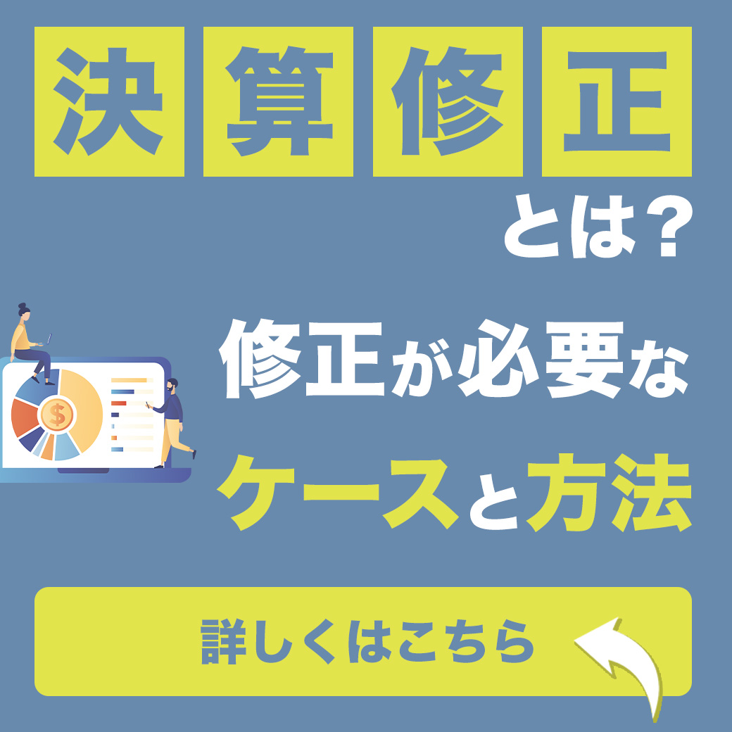 決算修正とは？修正が必要なケースと方法