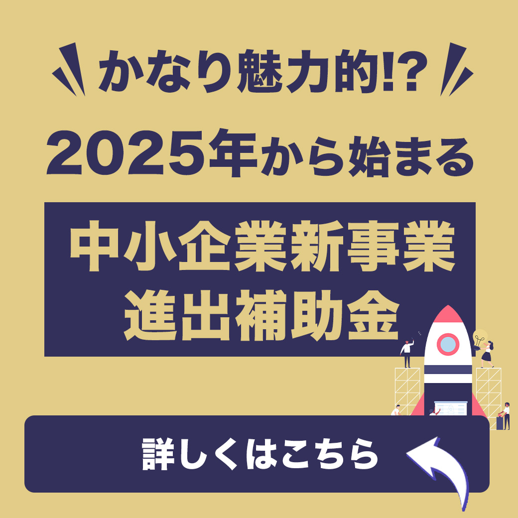 事業再構築補助金に代わる補助金が始まります