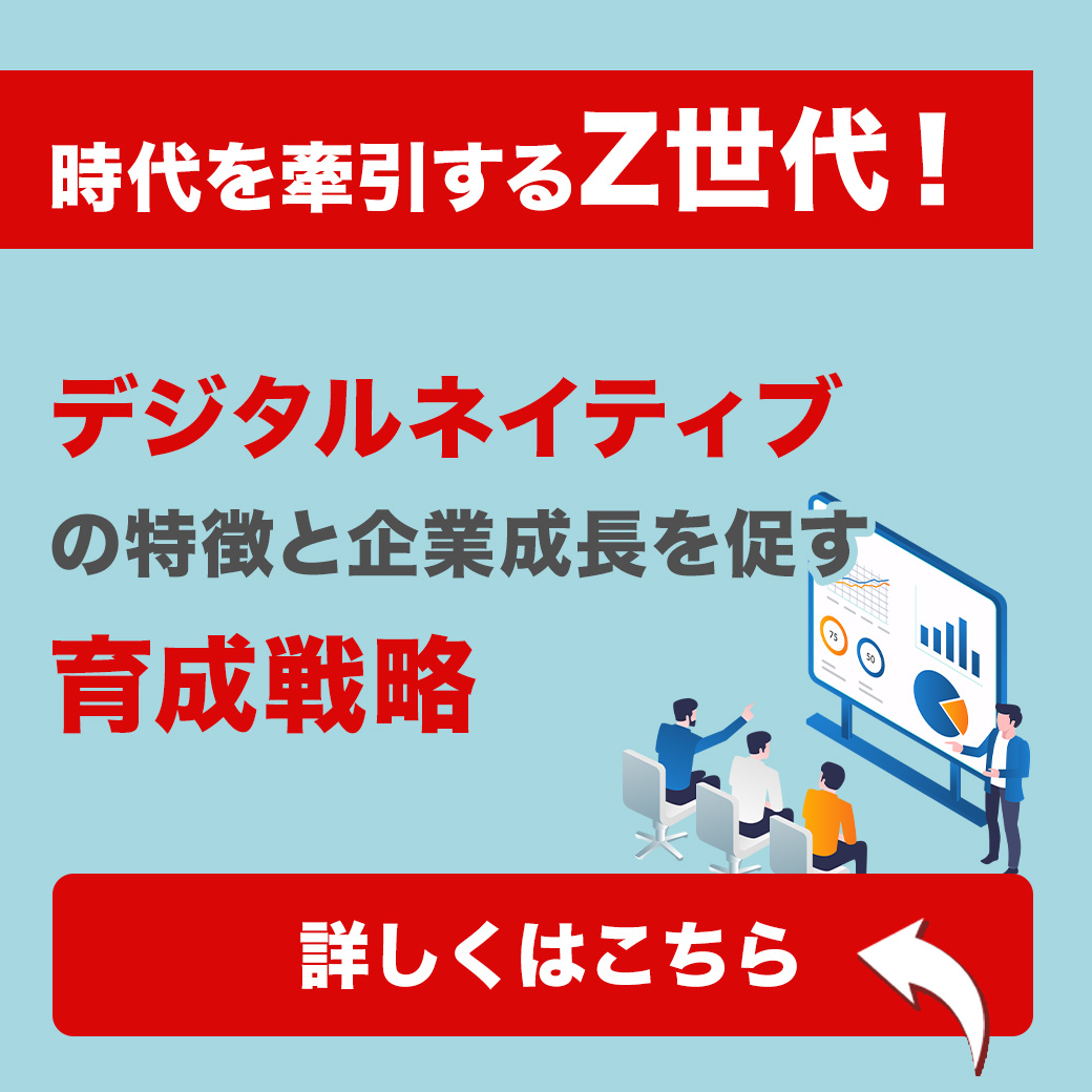 新時代を牽引するZ世代！デジタルネイティブの特徴と企業成長を促す育成戦略