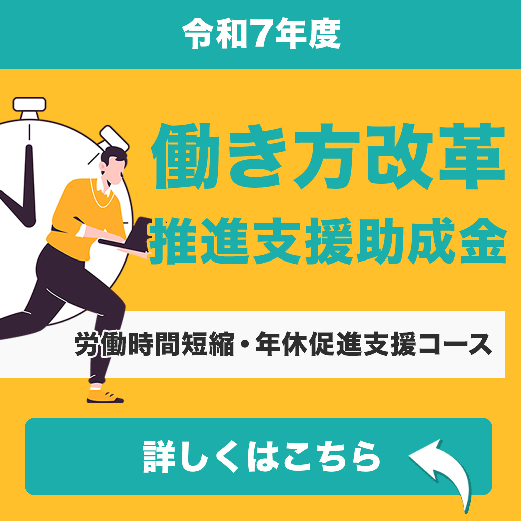 【令和7年度】働き方改革推進支援助成金（労働時間短縮・年休促進支援コース）