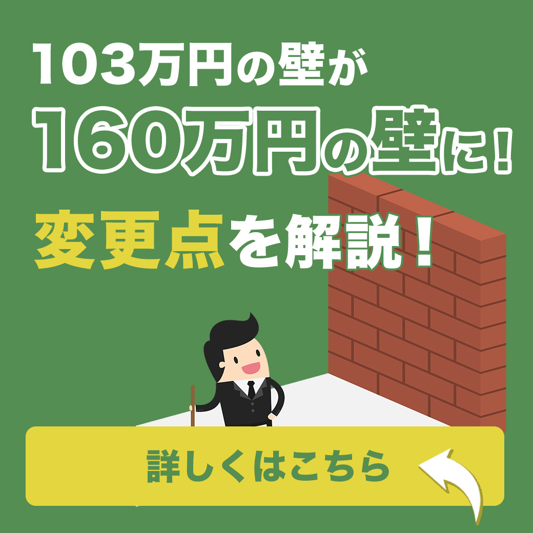 「103万円の壁」が「160万円の壁」に！変更点を解説！
