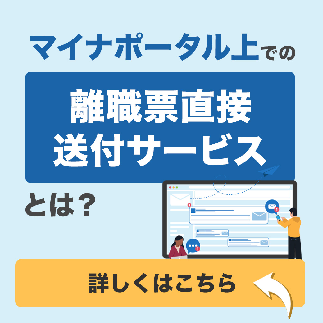 マイナポータル上での離職票直接送付サービスとは？