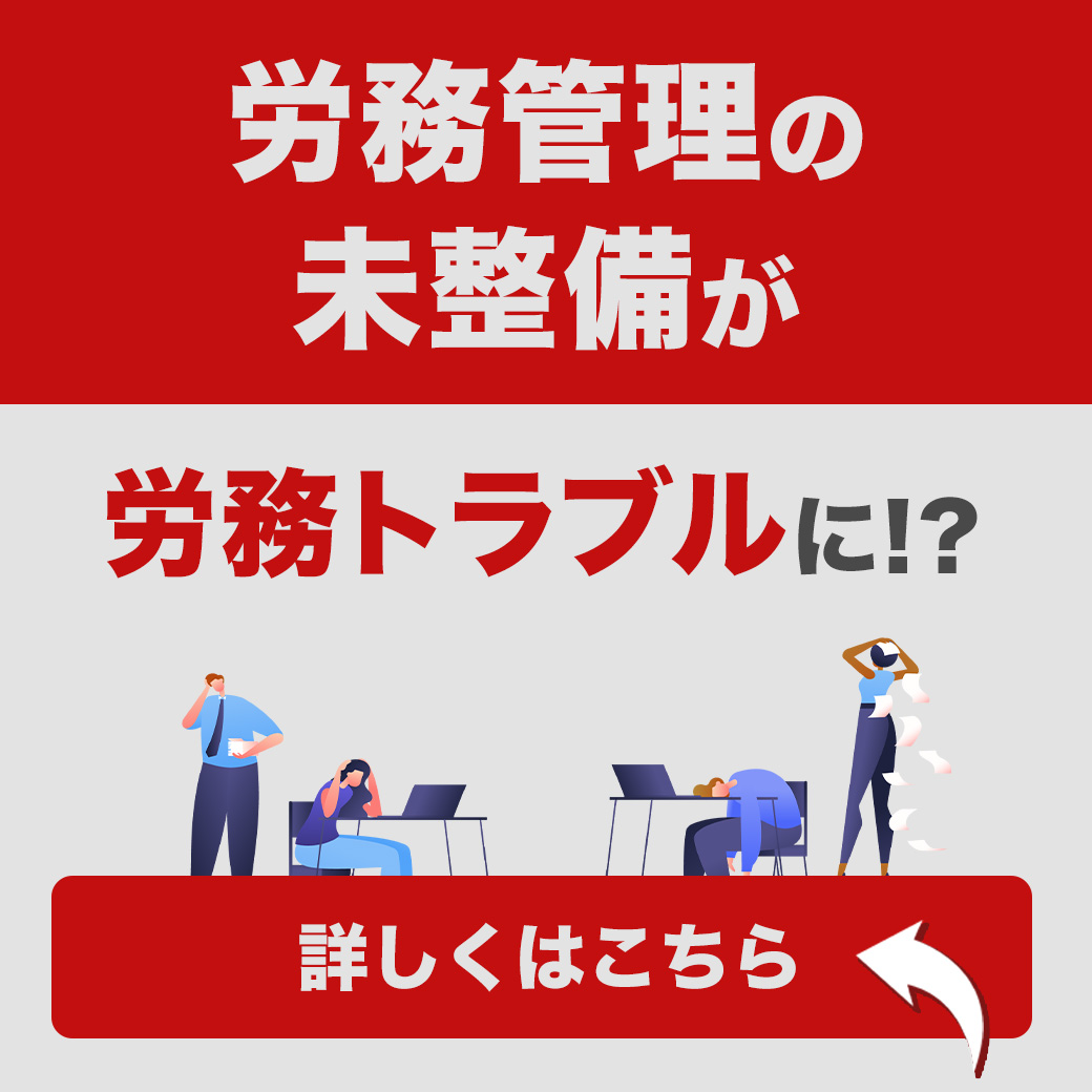 労務管理の未整備が労務トラブルに！？