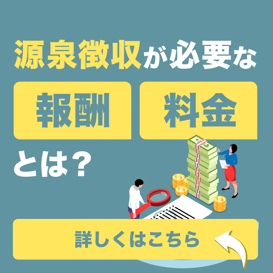 源泉徴収が必要な報酬・料金とは？