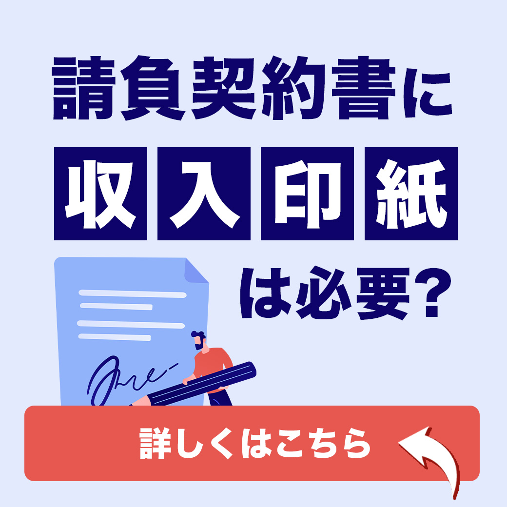 請負契約書に収入印紙は必要？