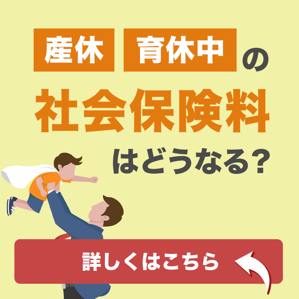 産休・育休中の社会保険料はどうなる？