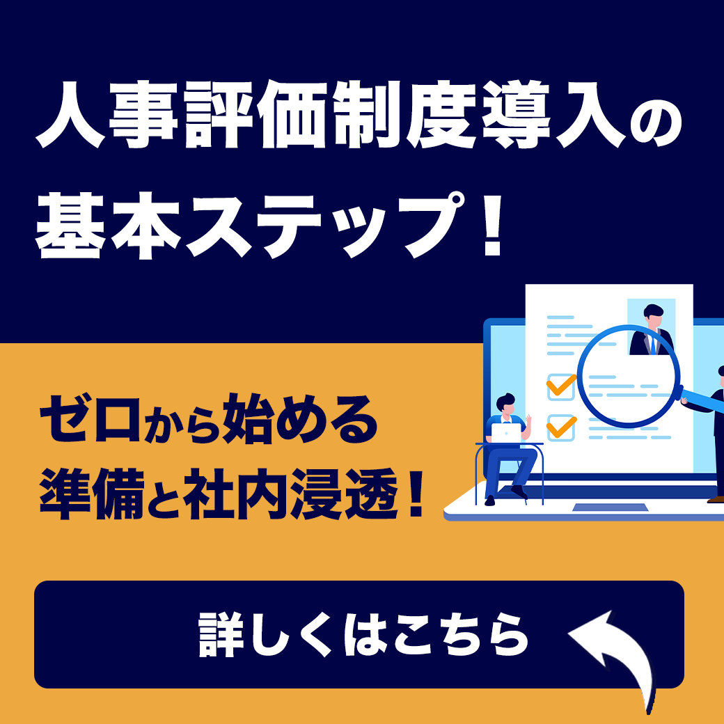 人事評価制度導入の基本ステップ！ゼロから始める準備と社内浸透！