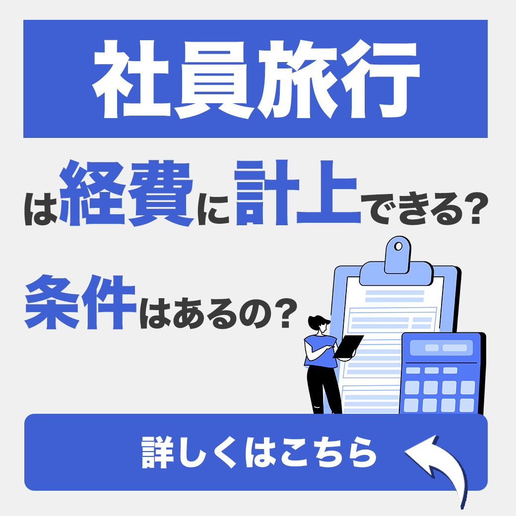 社員旅行は経費に計上できる？条件はあるの？