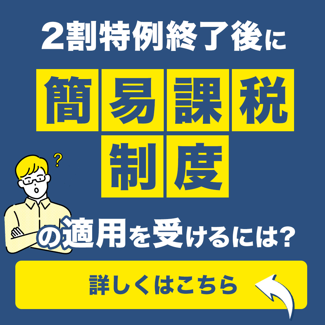 2割特例終了後に簡易課税制度の適用を受けるには?