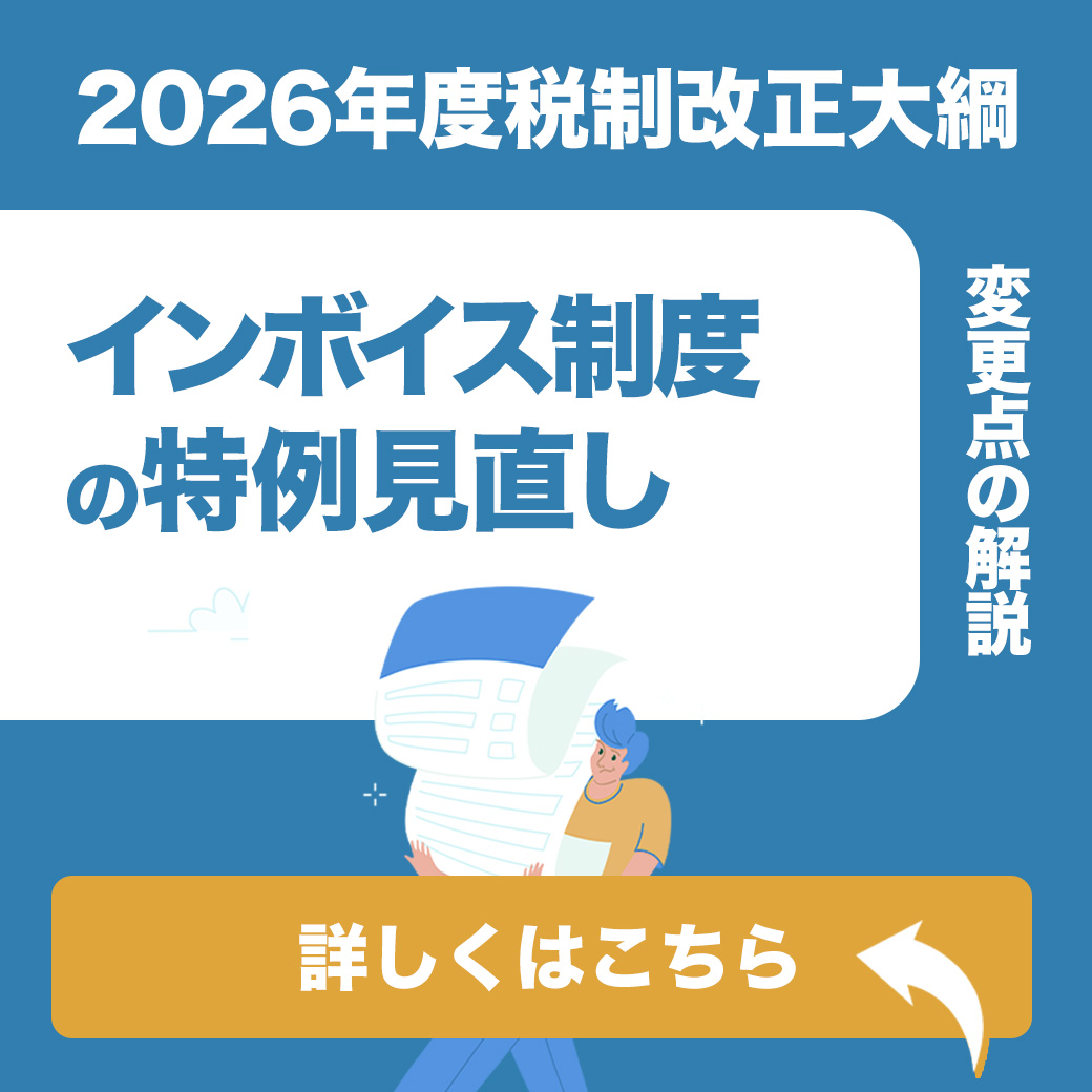 【2026年度税制改正大綱】インボイス制度の特例見直し