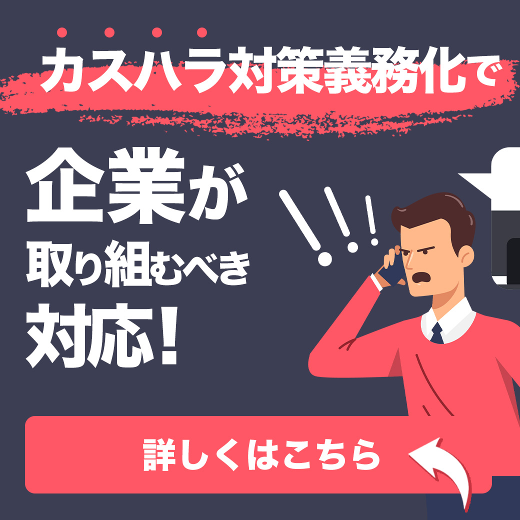 カスハラ対策義務化で企業が取り組むべき対応！