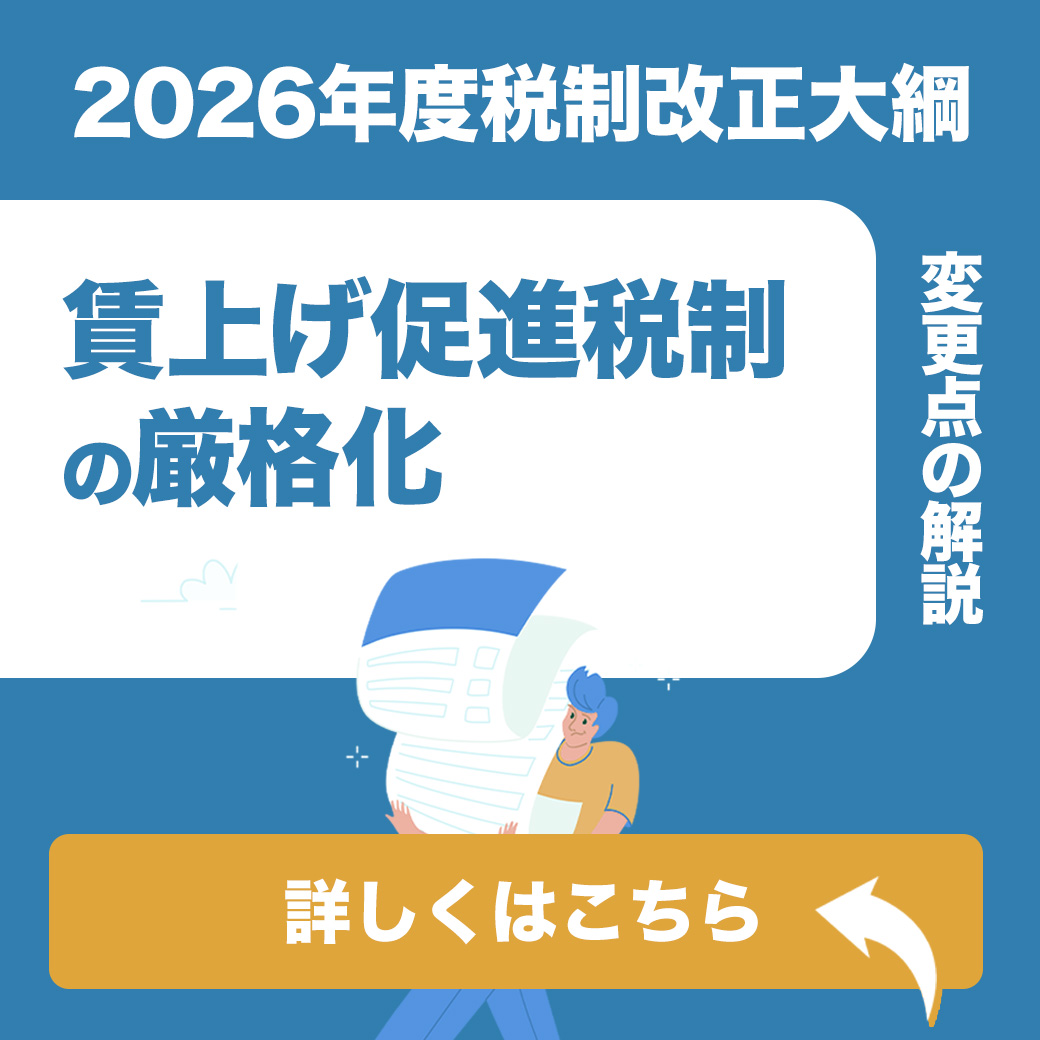 【2026年度税制改正大綱】賃上げ促進税制の厳格化