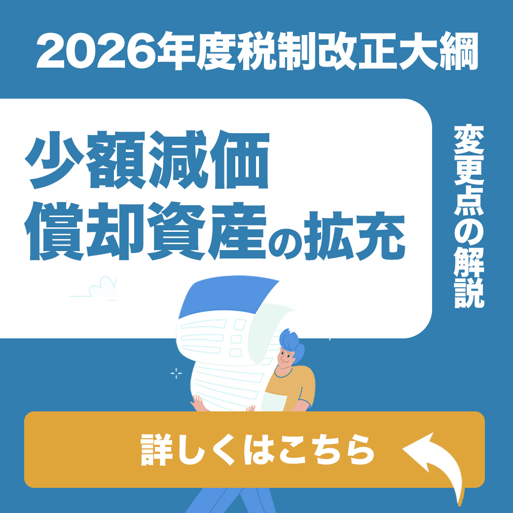 【2026年度税制改正大綱】少額減価償却資産の拡充