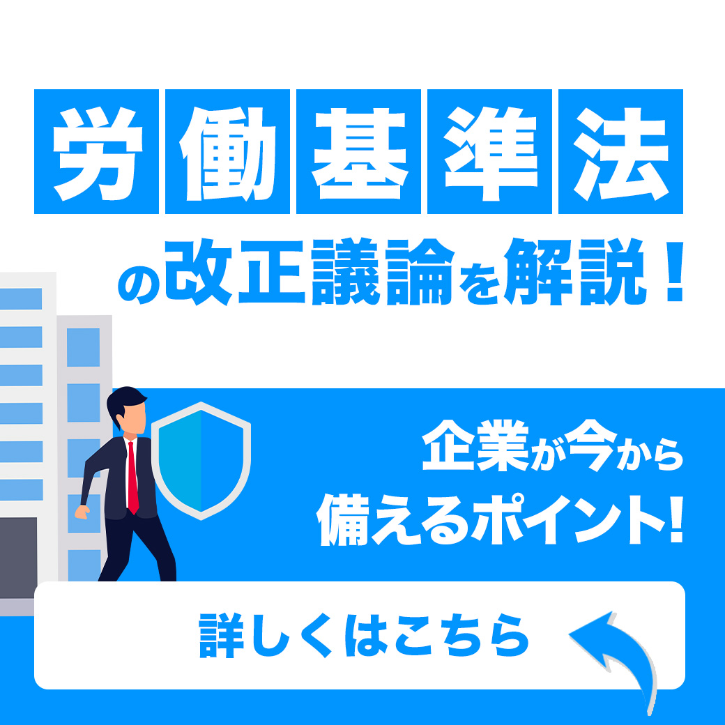 労働基準法の改正議論を解説！企業が今から備えるポイント！