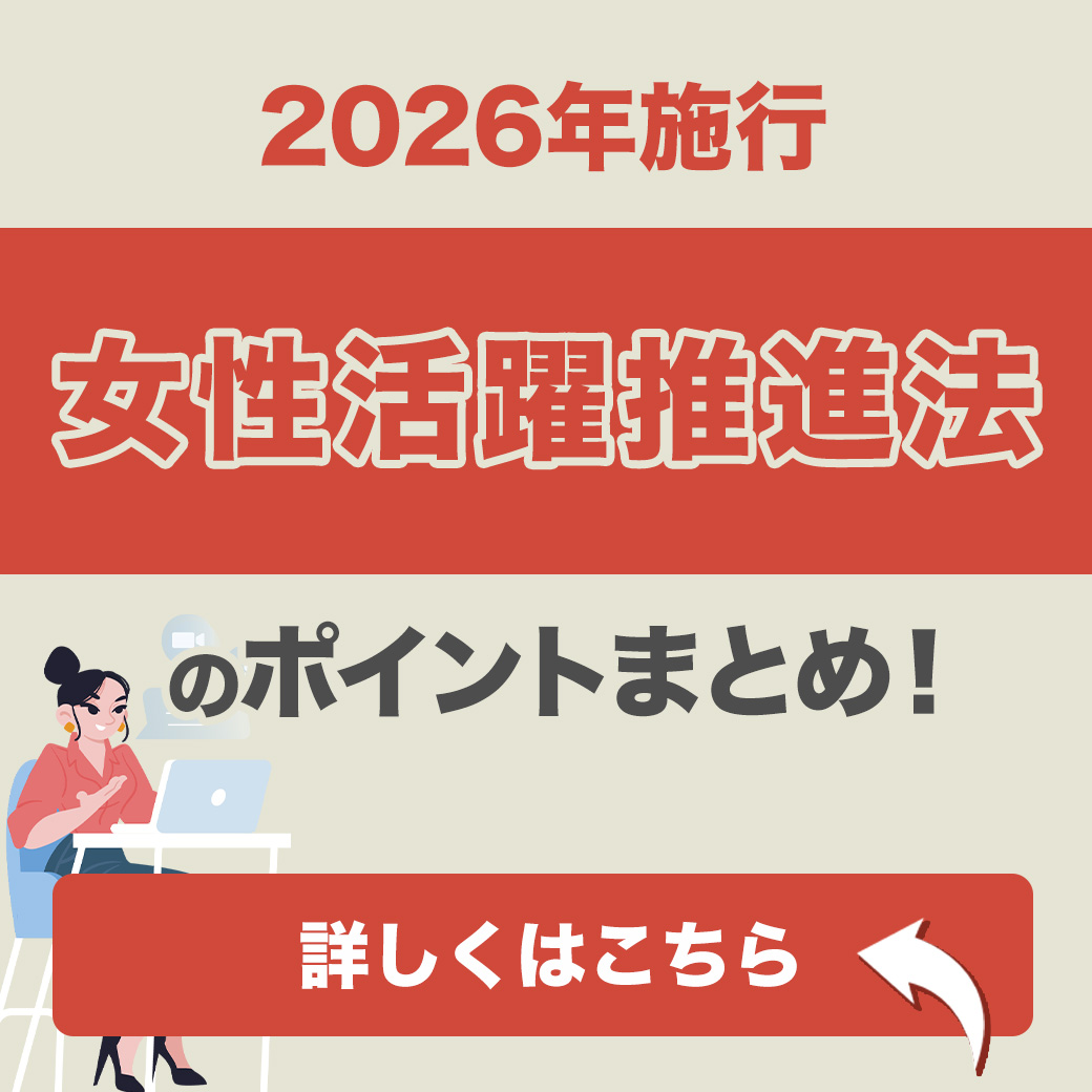 【2026年施行】女性活躍推進法のポイントまとめ