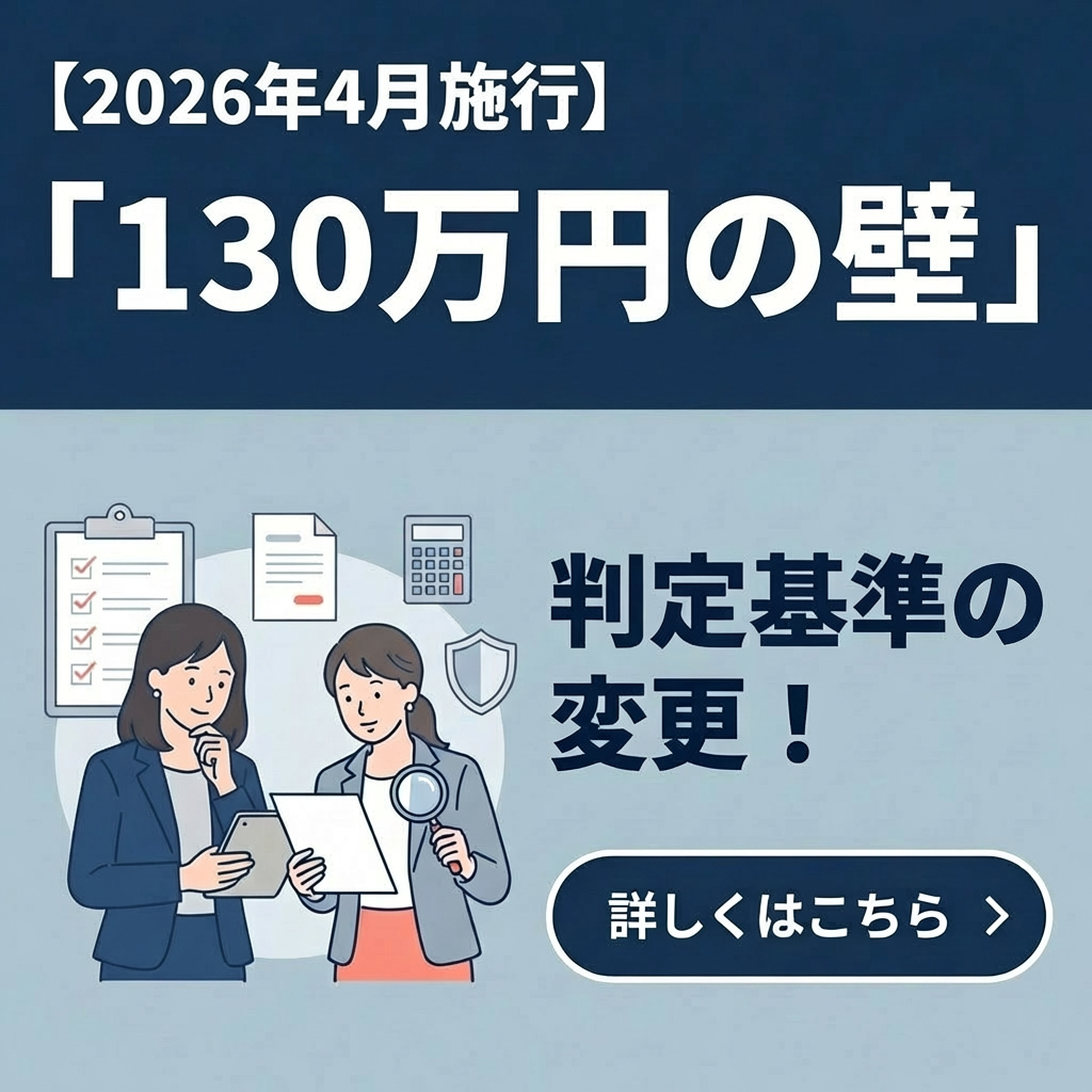 【2026年4月施行】「130万円の壁」の判定基準の変更