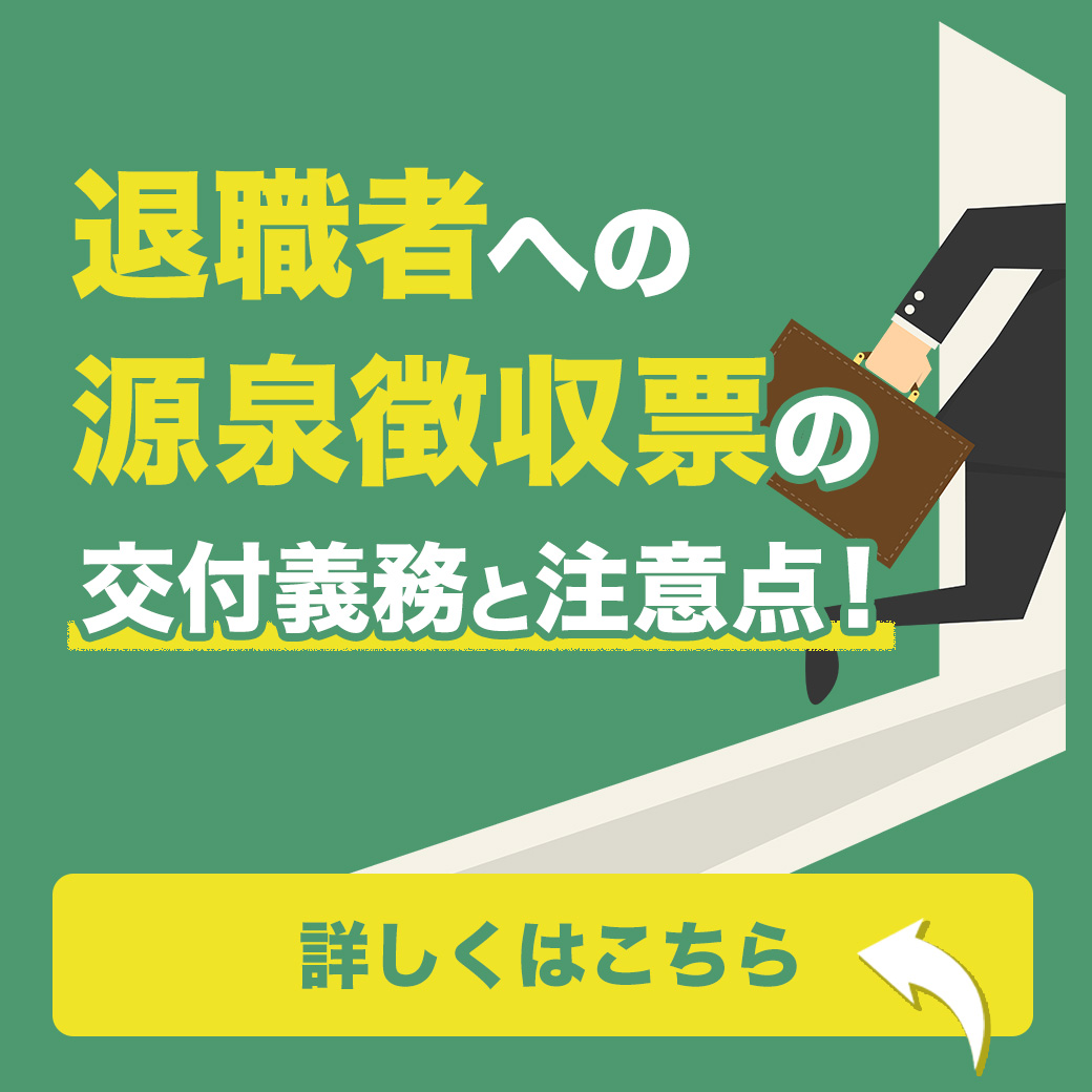 退職者への源泉徴収票の交付義務と注意点