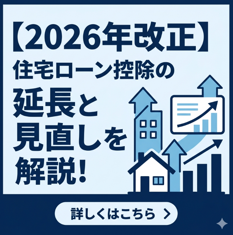 【2026年改正】住宅ローン控除の延長と見直しを解説
