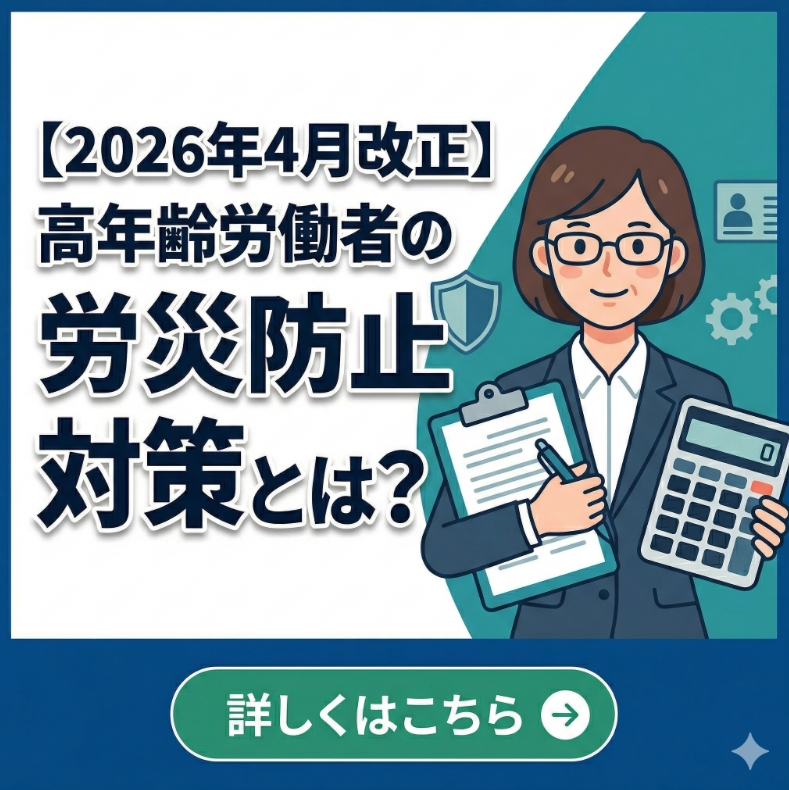 【2026年4月改正】高年齢労働者の労災防止対策とは?