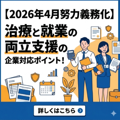 治療と就業の両立支援の企業対応ポイント！