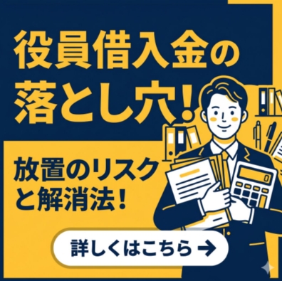 役員借入金の落とし穴！放置のリスクと解消法