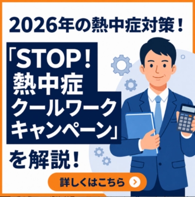 2026年の熱中症対策！「STOP！熱中症クールワークキャンペーン」を解説