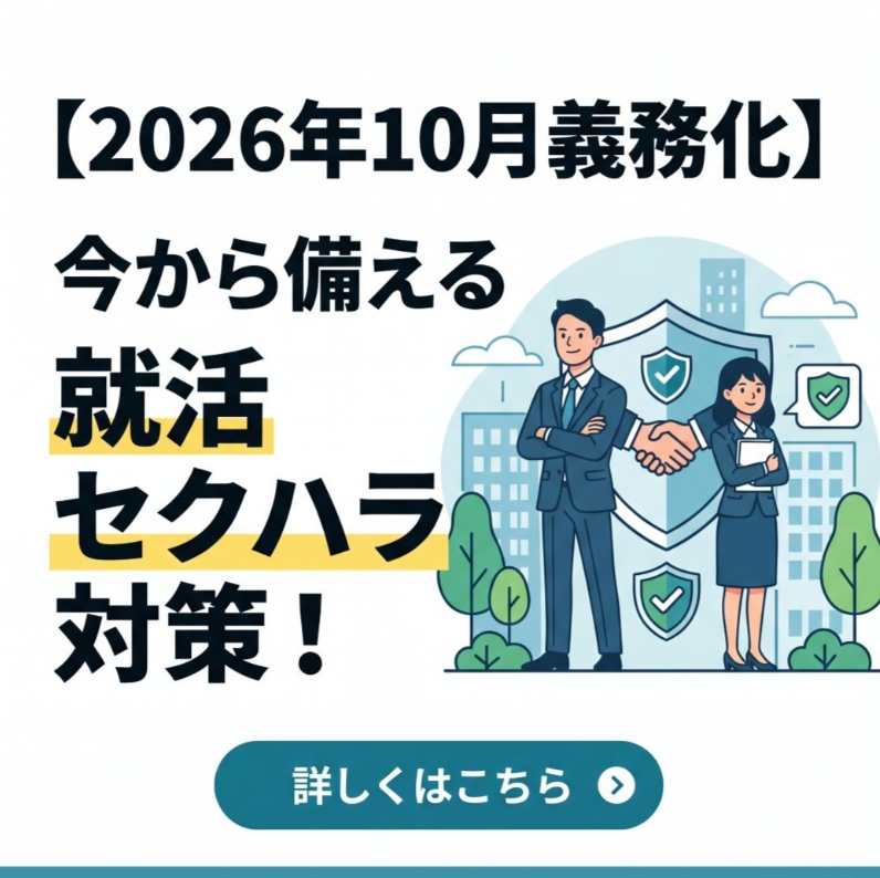 【2026年10月義務化】今から備える就活セクハラ対策