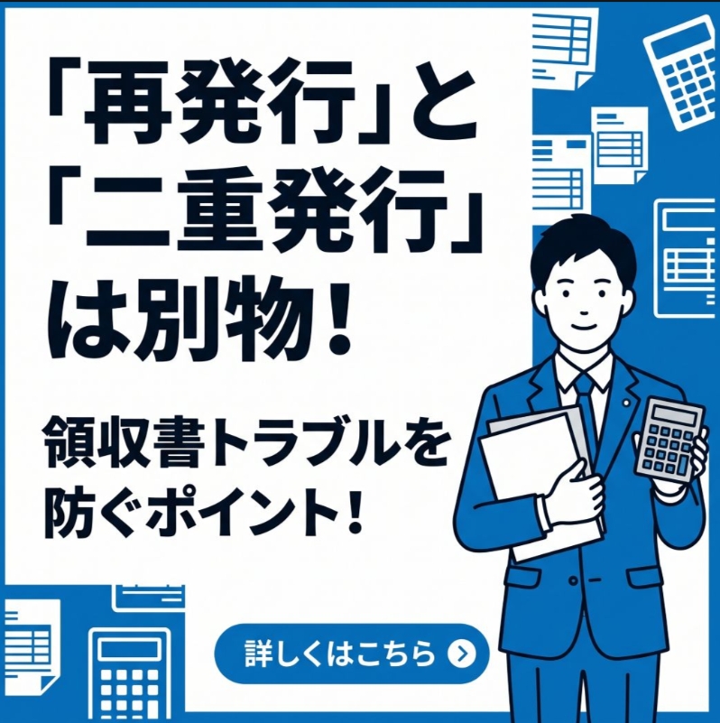 「再発行」と「二重発行」は別物！領収書トラブルを防ぐポイント