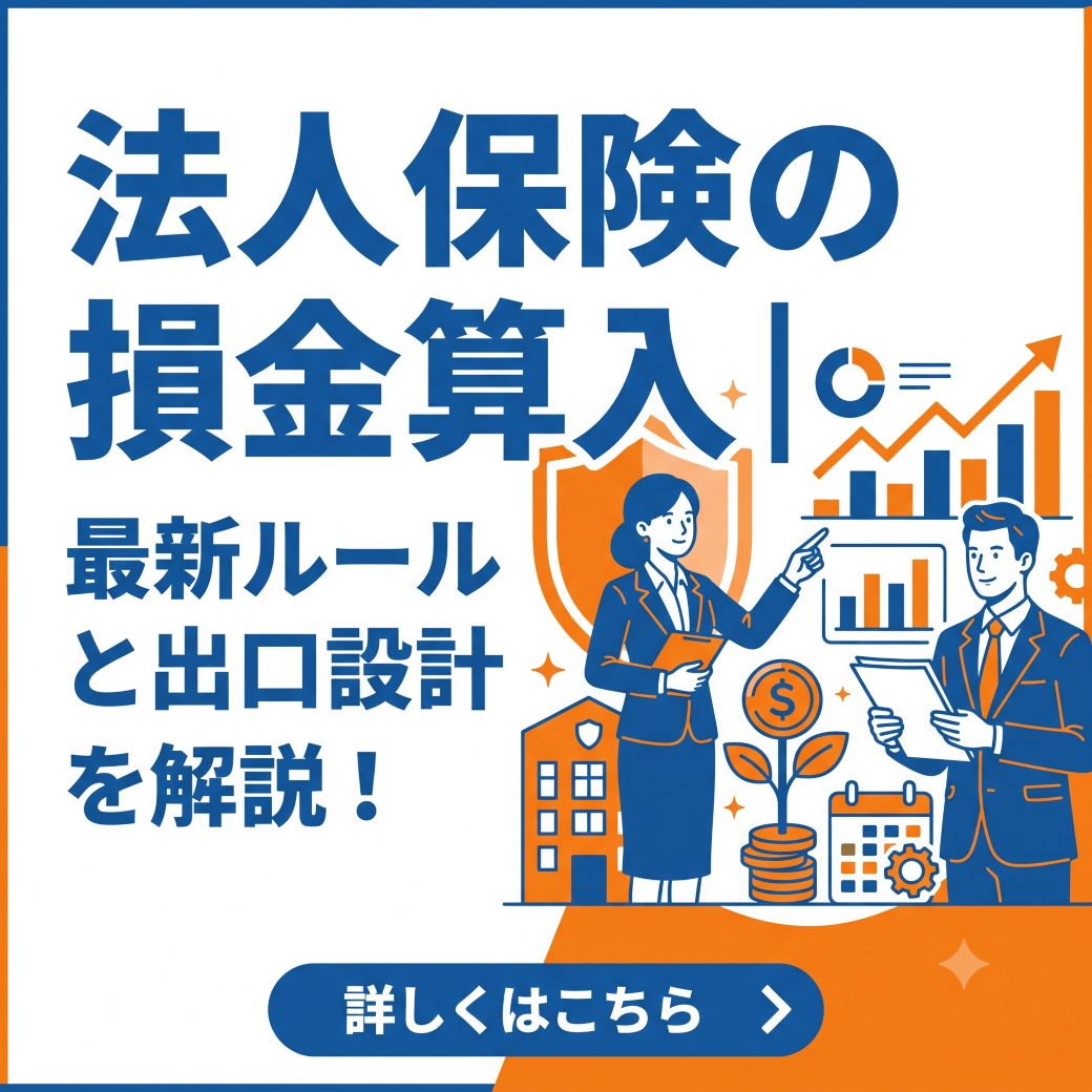 法人保険の損金算入～最新ルールと出口設計を解説