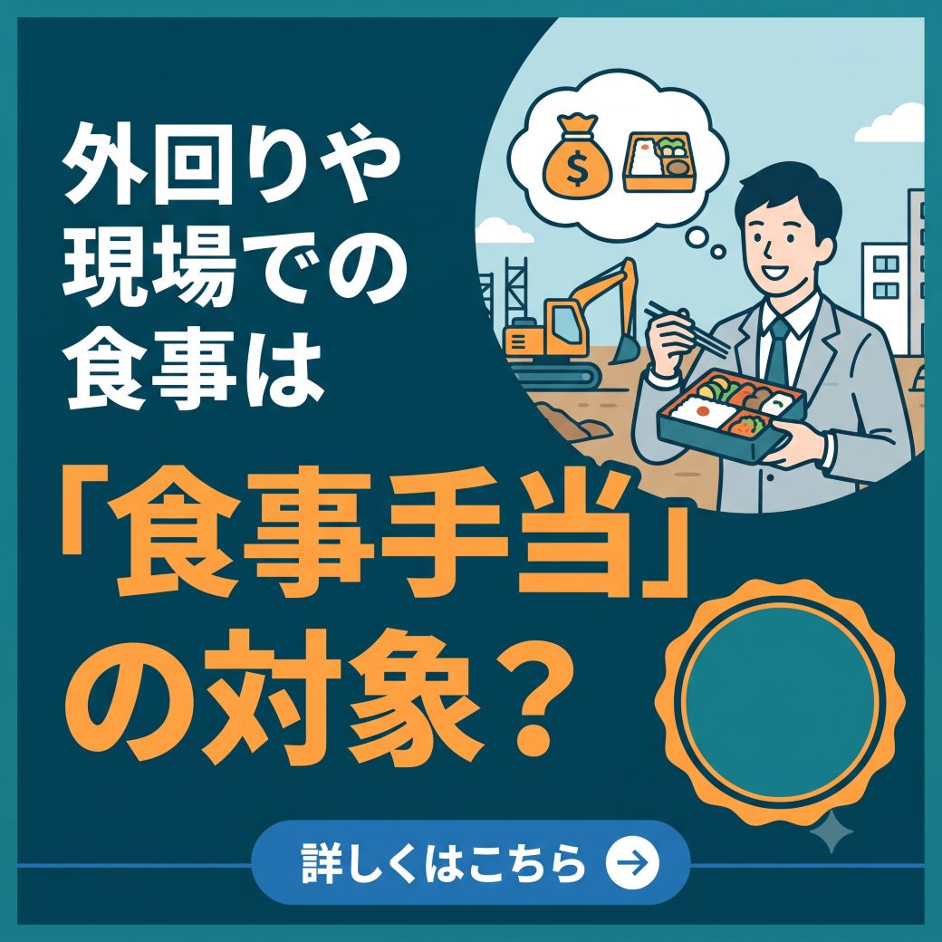 外回りや現場での食事は「食事手当」の対象?