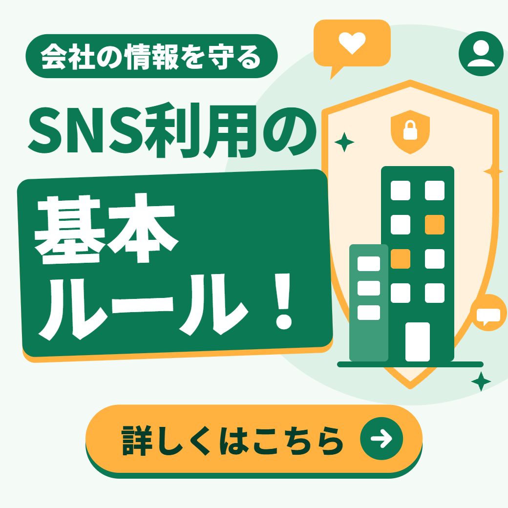 会社の情報を守るSNS利用の基本ルール!