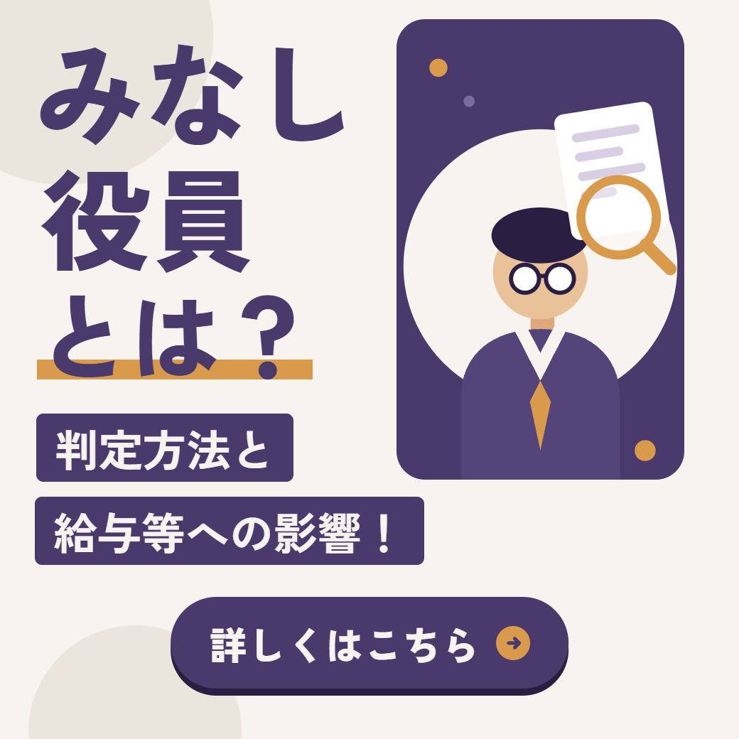 みなし役員とは？判定方法と給与等への影響！