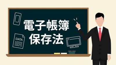 【終了】電子帳簿保存法どうすればいい?