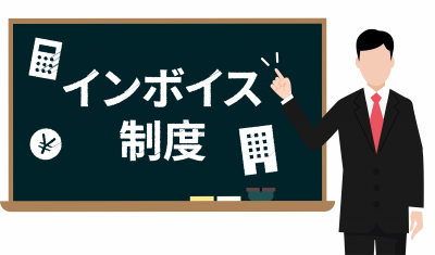 【終了】10月1日いよいよ始まるインボイス・・・準備を総点検!