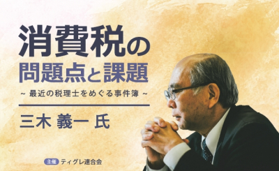 【終了】消費税の問題点と課題～最近の税理士をめぐる事件簿～