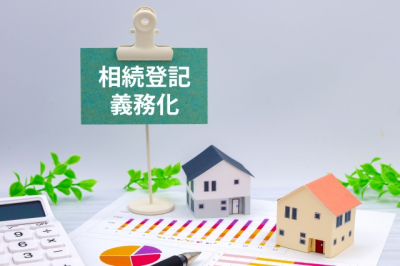 【終了】もう始まってるの!?知らなきゃ損する相続登記の義務化