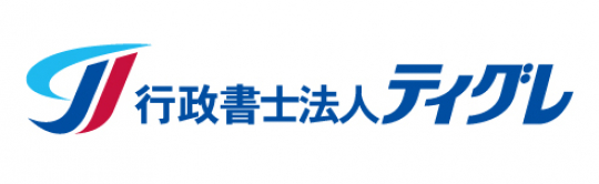 行政書士法人ティグレ