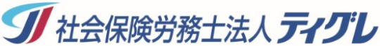 社会保険労務士法人ティグレ