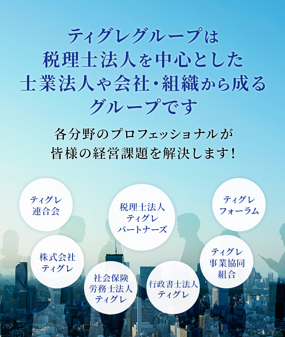 ティグレグループは税理士法人を中心とした士業法人や会社・組織から成るグループです